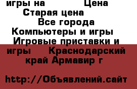 игры на xbox360 › Цена ­ 300 › Старая цена ­ 1 500 - Все города Компьютеры и игры » Игровые приставки и игры   . Краснодарский край,Армавир г.